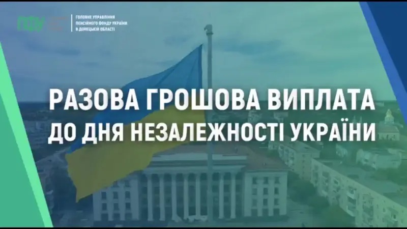 Разова виплата до Дня Незалежності: хто отримає і скільки
